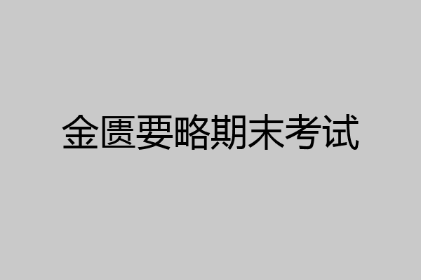 金匮要略期末考试