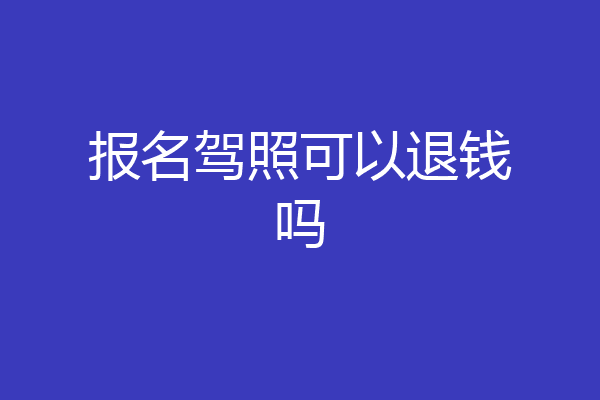 报名驾照可以退钱吗