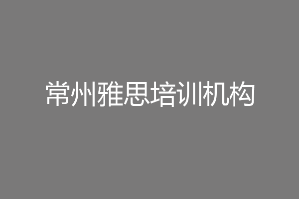 常州雅思培训机构