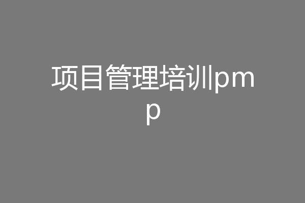 项目管理培训pmp