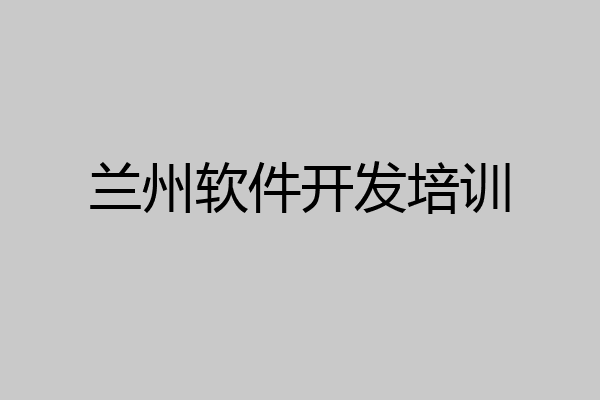 兰州软件开发培训