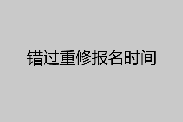 错过重修报名时间