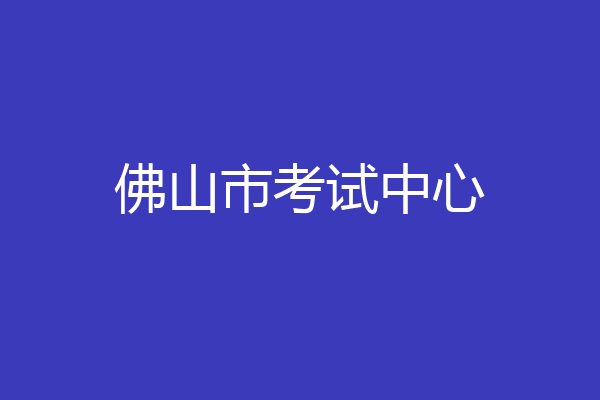 佛山市考试中心
