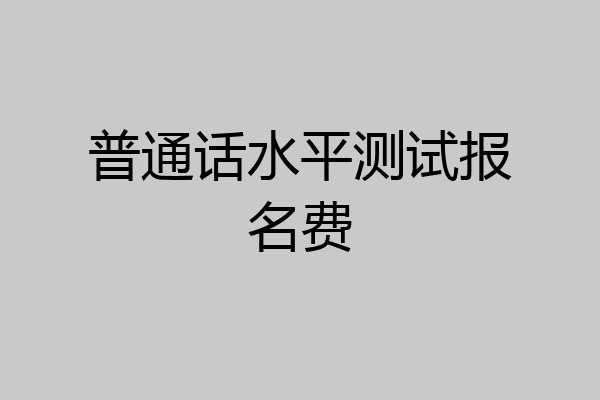 普通话水平测试报名费