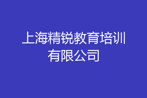上海精锐教育培训有限公司