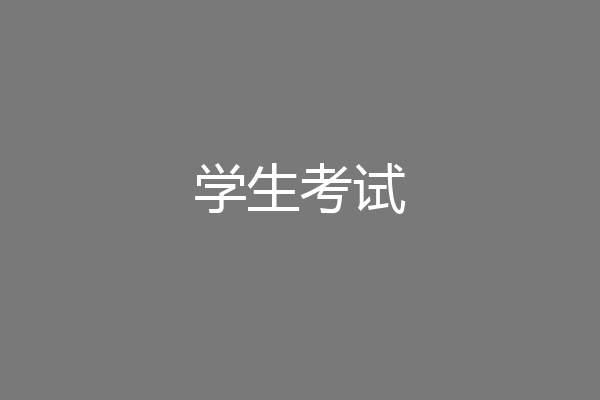 学生考试
