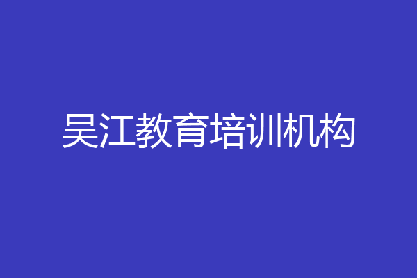 吴江教育培训机构