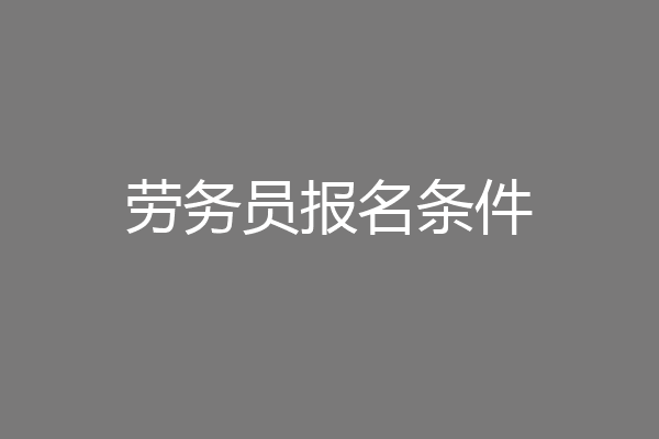 劳务员报名条件