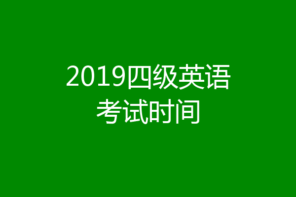 2019四级英语考试时间
