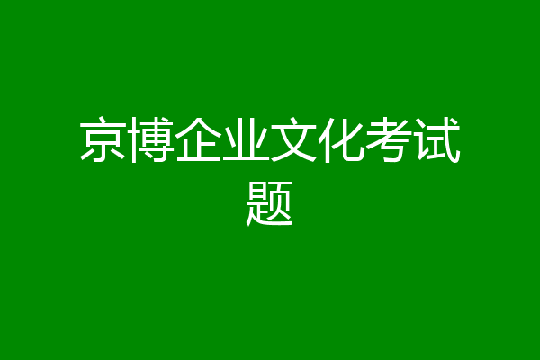 京博企业文化考试题