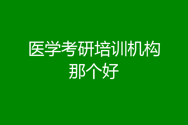 医学考研培训机构那个好
