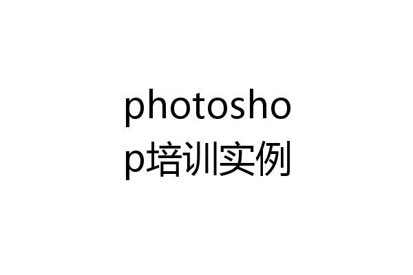 photoshop培训实例
