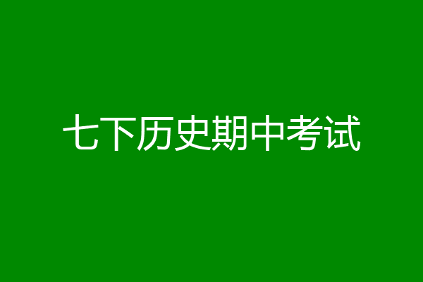 七下历史期中考试