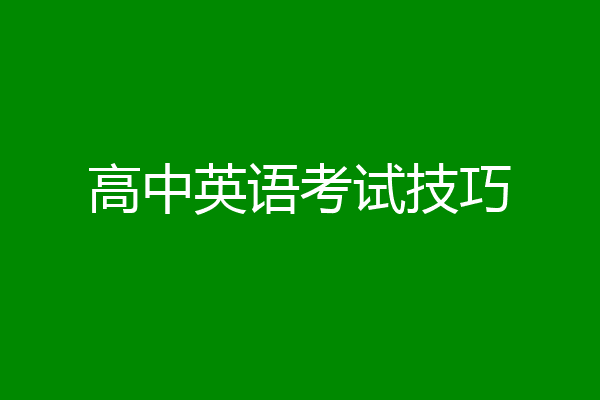 高中英语考试技巧