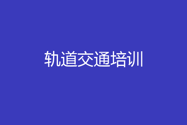 轨道交通培训