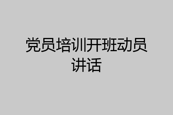 党员培训开班动员讲话