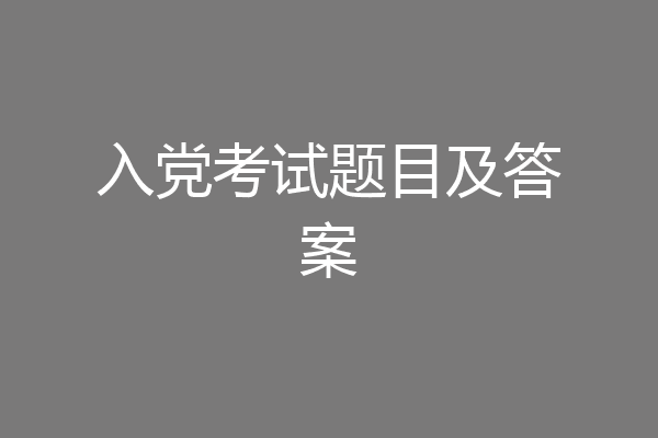 入党考试题目及答案