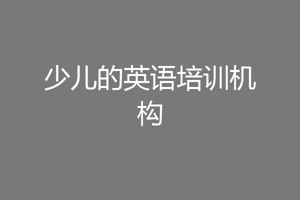 少儿的英语培训机构