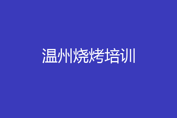 温州烧烤培训