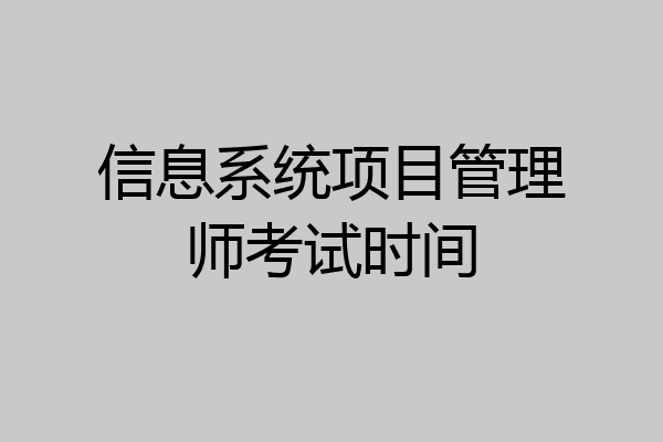 信息系统项目管理师考试时间