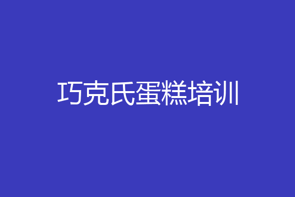巧克氏蛋糕培训
