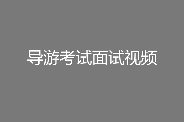 导游考试面试视频