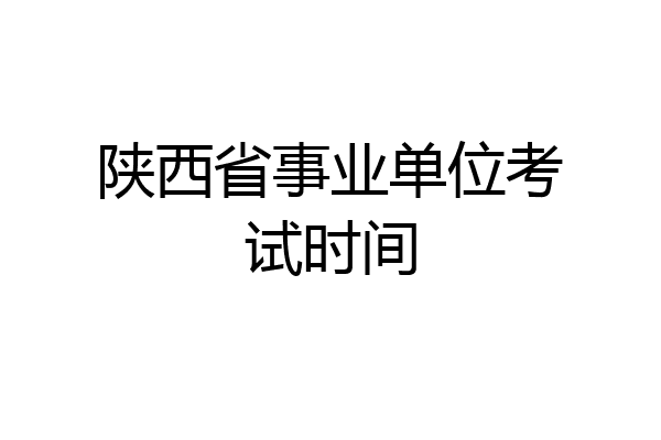 陕西省事业单位考试时间