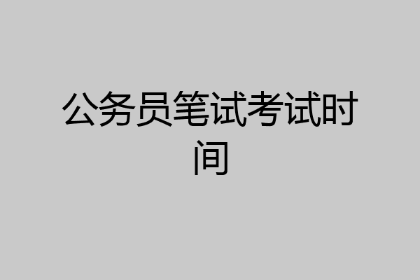 公务员笔试考试时间