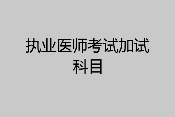 执业医师考试加试科目