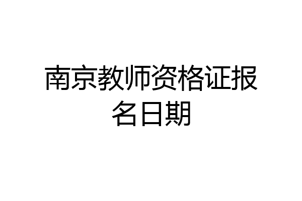 南京教师资格证报名日期