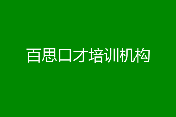百思口才培训机构