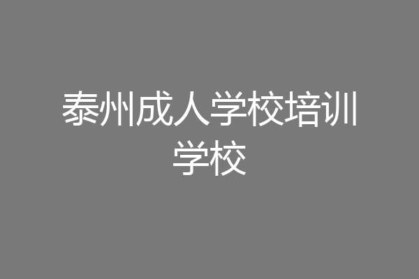 泰州成人学校培训学校