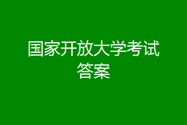 国家开放大学考试答案