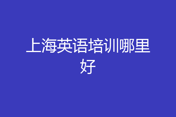 上海英语培训哪里好