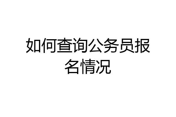 如何查询公务员报名情况