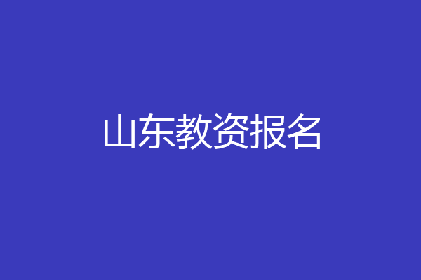山东教资报名
