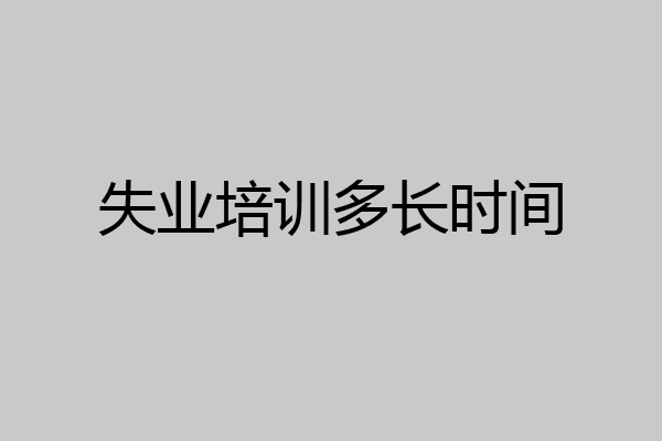 失业培训多长时间
