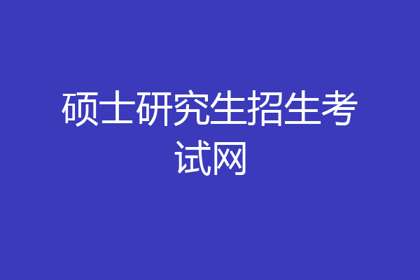 硕士研究生招生考试网