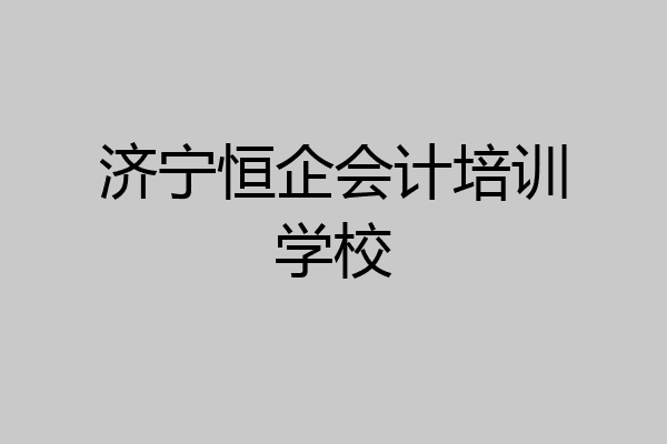 济宁恒企会计培训学校