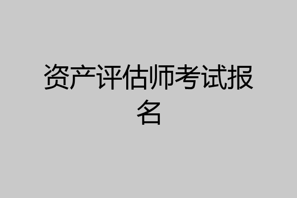 资产评估师考试报名