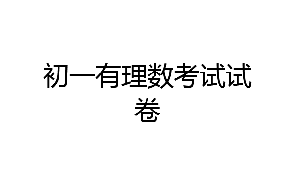 初一有理数考试试卷