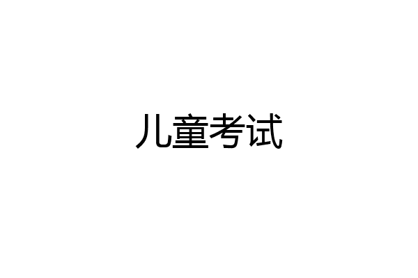 儿童考试