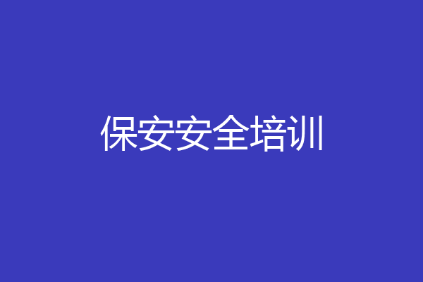 保安安全培训