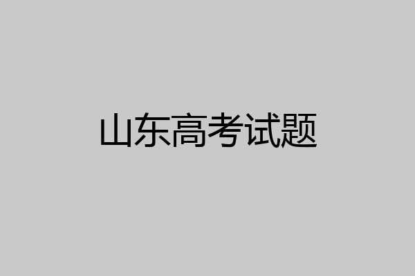 山东高考试题