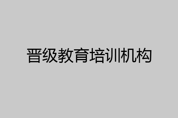 晋级教育培训机构