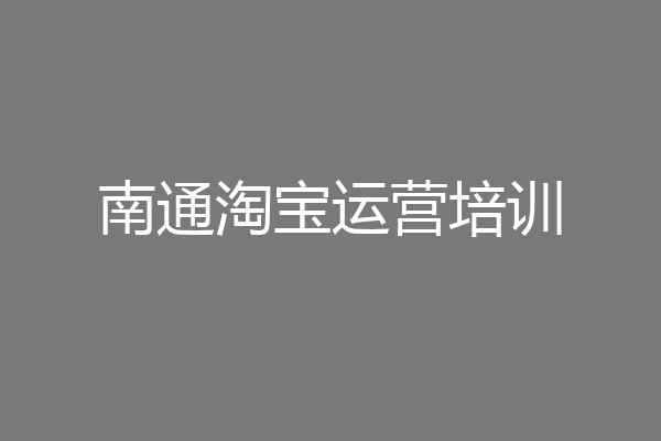 南通淘宝运营培训