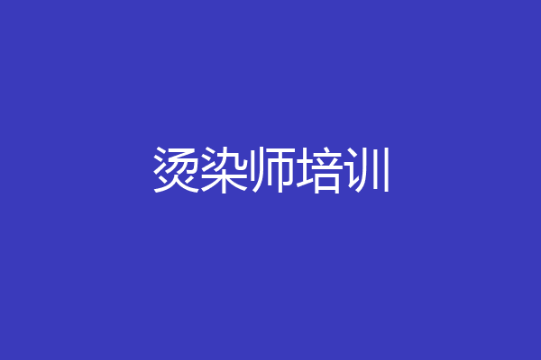 烫染师培训