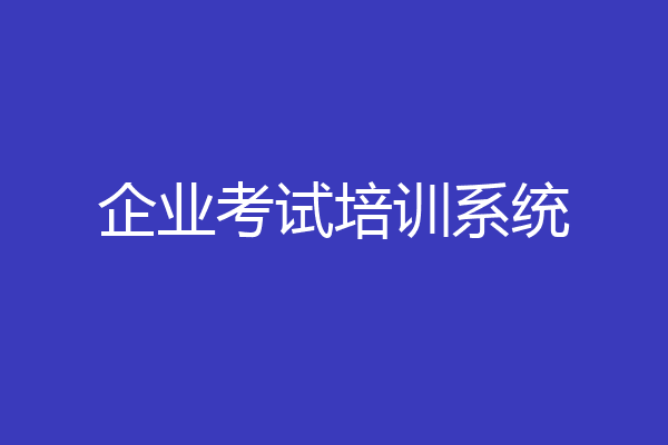 企业考试培训系统