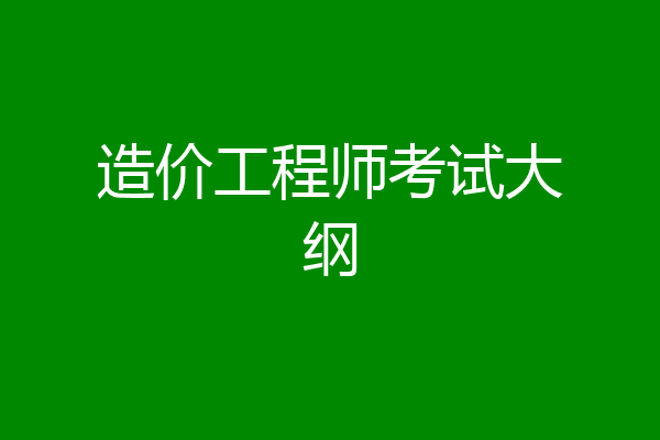 造价工程师考试大纲
