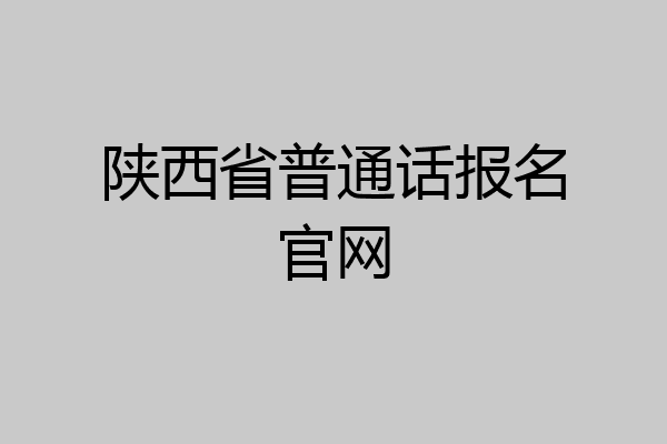 陕西省普通话报名官网
